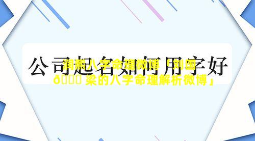 润熙八字命理微博「刘国 🍀 梁的八字命理解析微博」